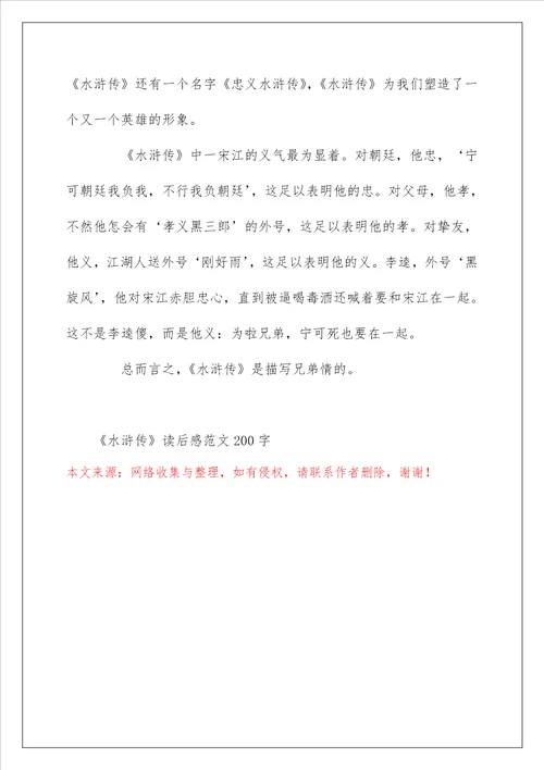 水浒传读后感范文200字