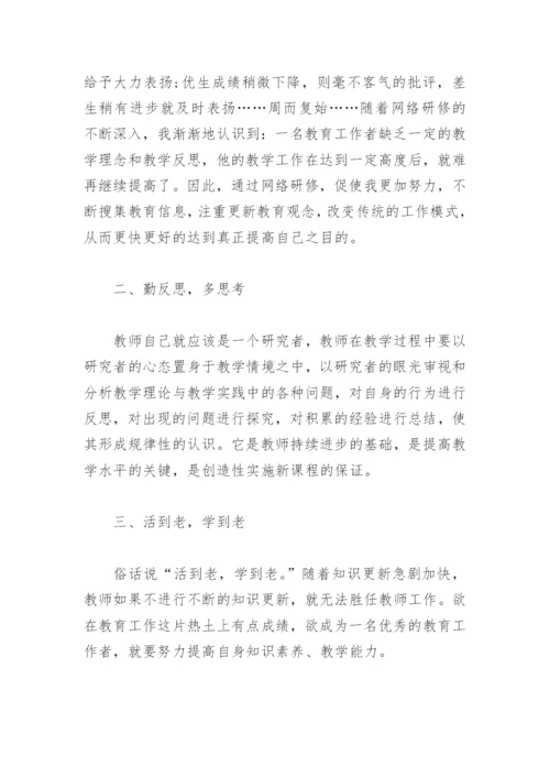 2022教师网络研修学习心得(精选6篇).docx