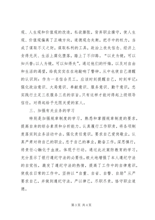 学习案防教育的心得体会 (5).docx