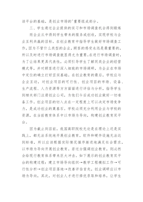 高校教育模式下创业教育论文.docx