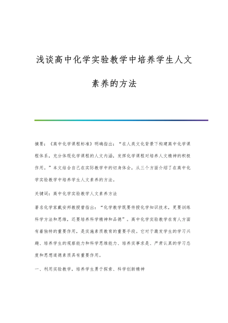 浅谈高中化学实验教学中培养学生人文素养的方法.docx