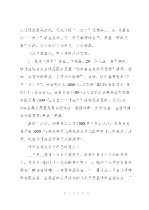 计划生育协会半年总结范文.docx