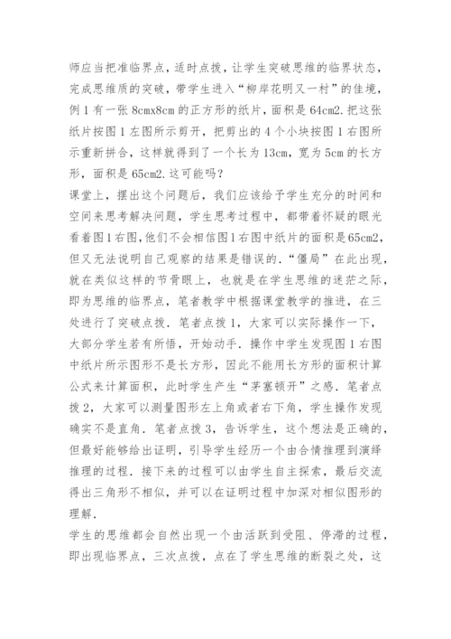 数学教学论文：&quot;点”在临界点“拨”在关键处　　口王东.docx