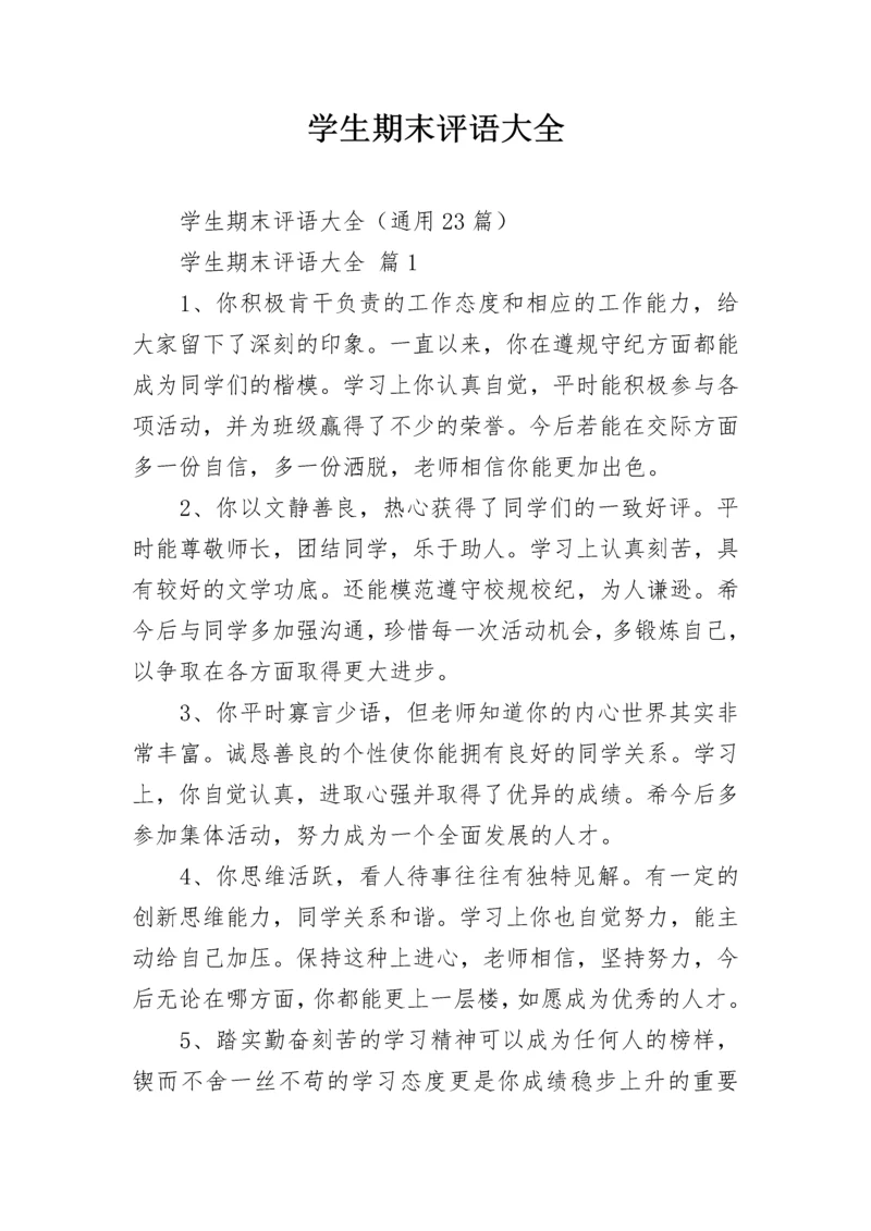 学生期末评语大全.docx