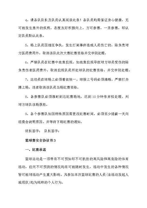 关于篮球赛安全协议书