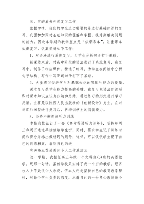 有关高三英语教师个人工作总结.docx