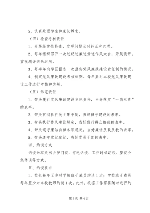 党风廉政建设约谈办法.docx