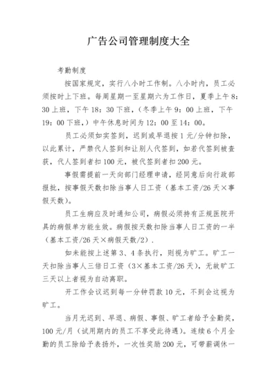 广告公司管理制度大全.docx