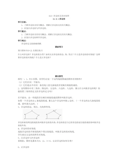 113-多边形及其内角和导学案(无答案)(新版)新人教版.docx