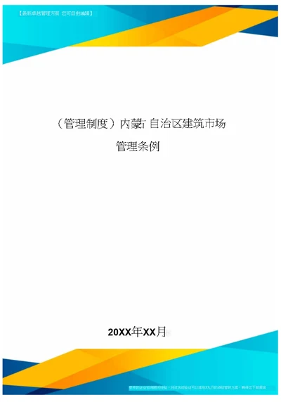 管理制度内蒙古自治区建筑市场管理条例