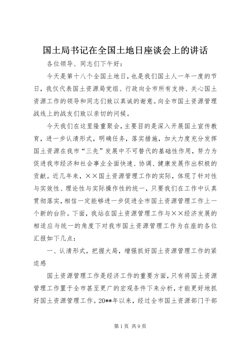 国土局书记在全国土地日座谈会上的讲话.docx