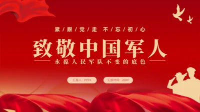 致敬中国军人,八一建军节教育宣传通用PPT
