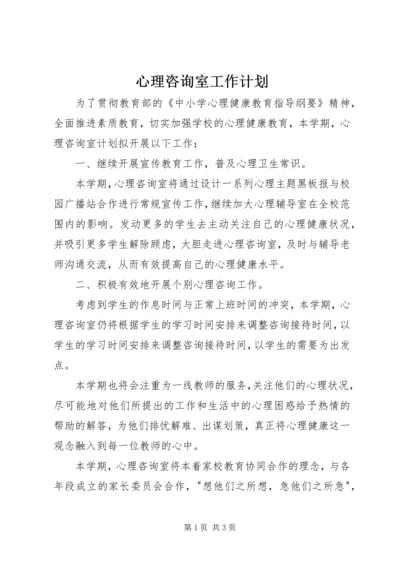 心理咨询室工作计划 (6).docx