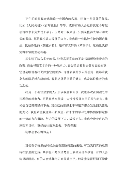 初中读书心得体会(15篇).docx