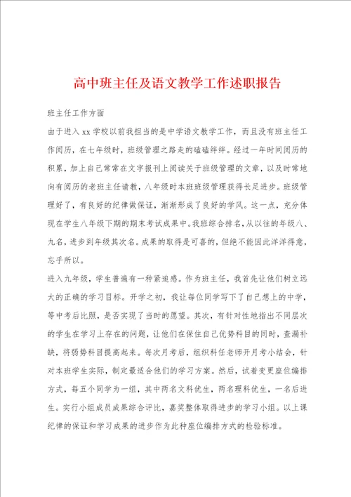 高中班主任及语文教学工作述职报告