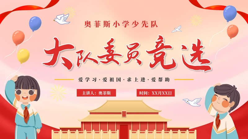 卡通可爱少先队大队委员竞选自我介绍PPT模板