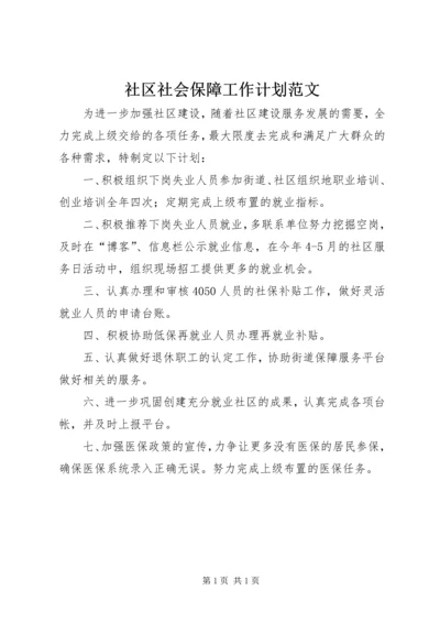 社区社会保障工作计划范文.docx