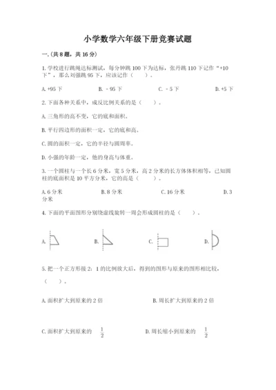 小学数学六年级下册竞赛试题附完整答案（夺冠）.docx