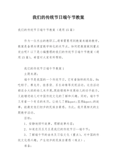 我们的传统节日端午节教案.docx