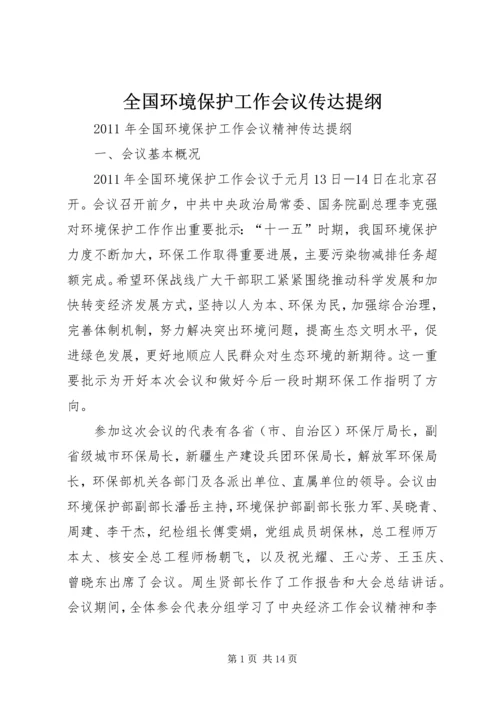 全国环境保护工作会议传达提纲.docx