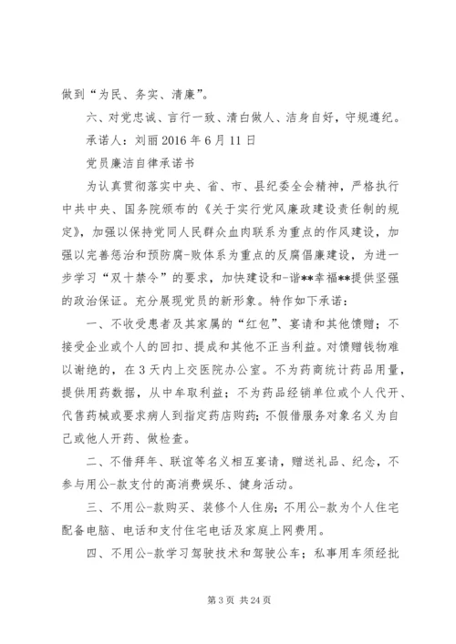 党员廉政承诺书.docx