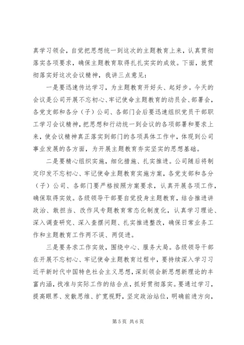 关于开展“不忘初心牢记使命”主题教育工作会主持词两篇.docx