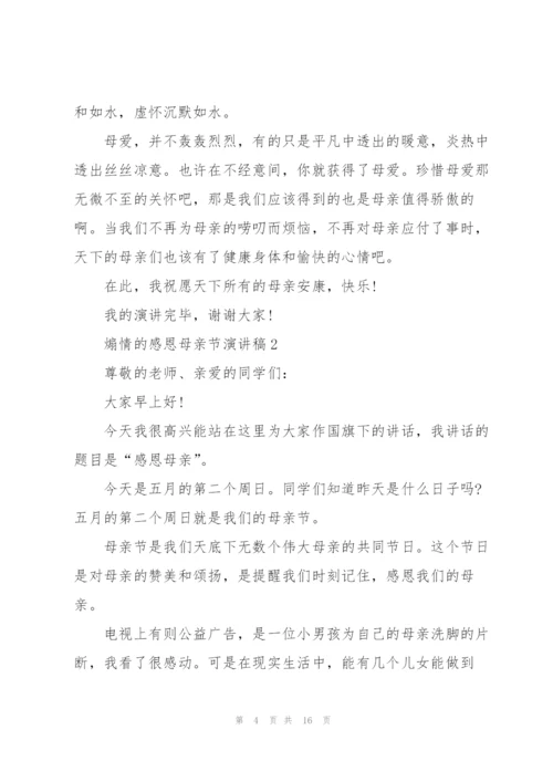 煽情的感恩母亲节演讲稿范文10篇.docx