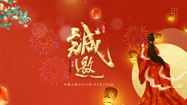 2021活动晚会邀请函中秋中秋节贺卡ppt