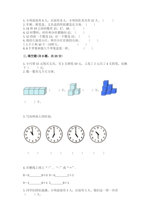 一年级上册数学期末测试卷附完整答案【历年真题】.docx