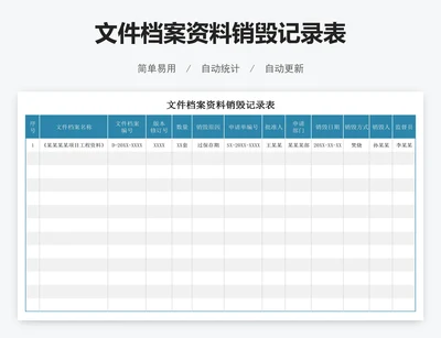 文件档案资料销毁记录表