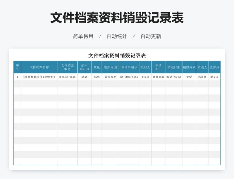 文件档案资料销毁记录表