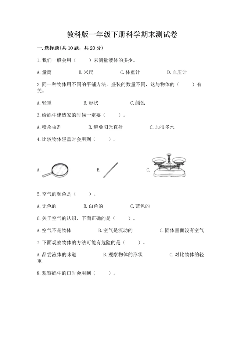 教科版一年级下册科学期末测试卷（必刷）.docx