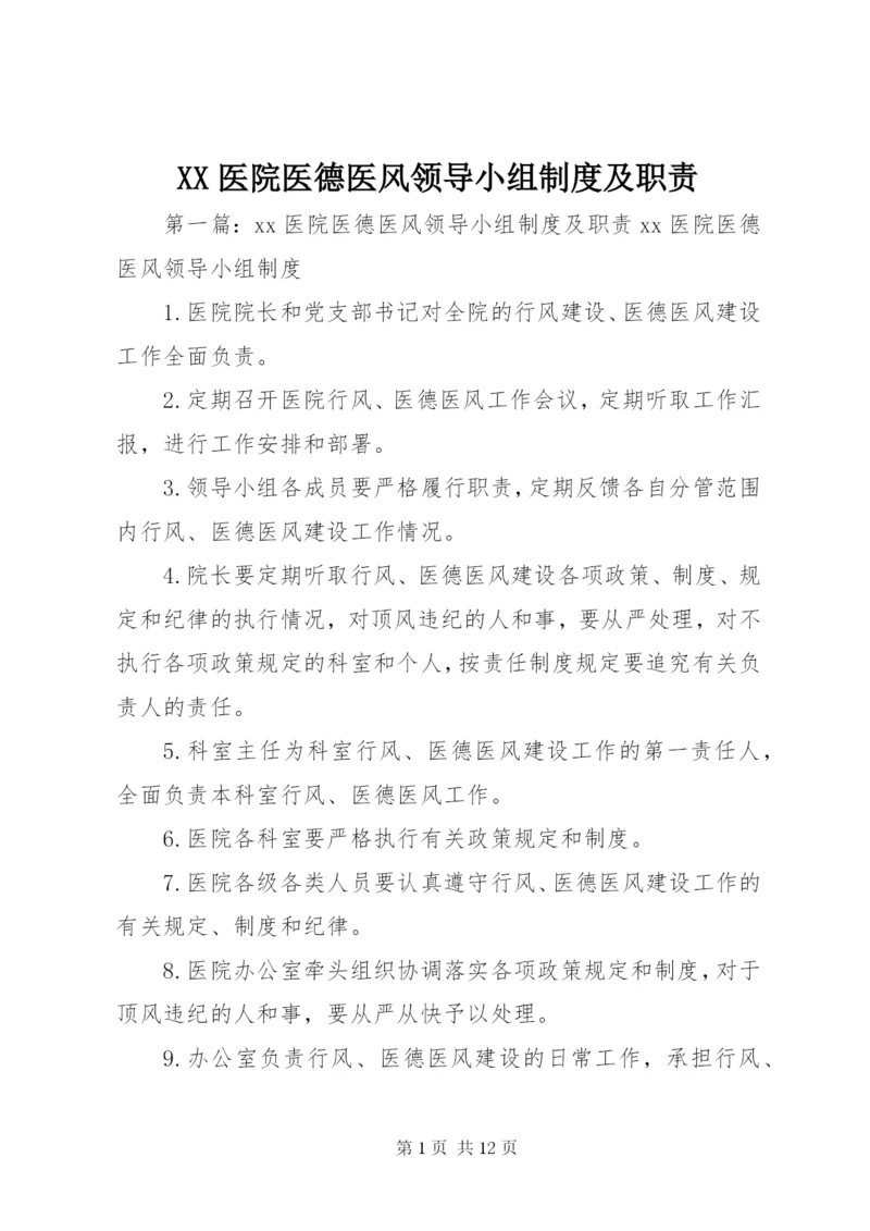 XX医院医德医风领导小组制度及职责.docx