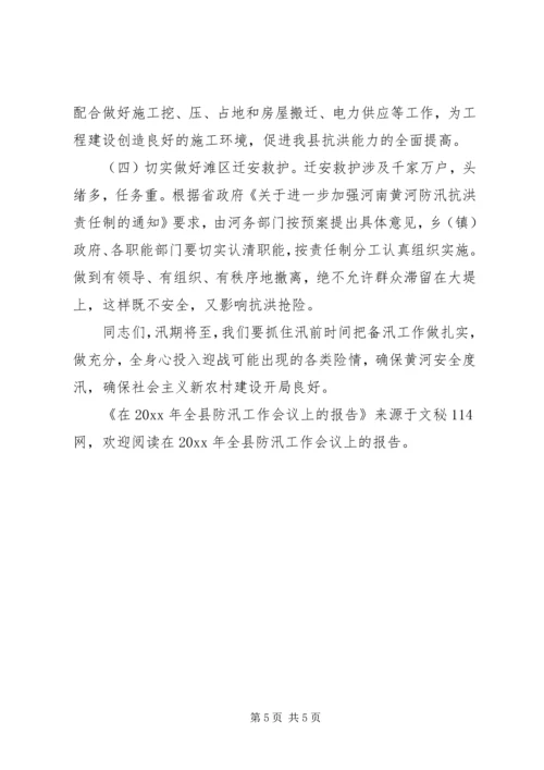 在全县防汛工作会议上的报告.docx