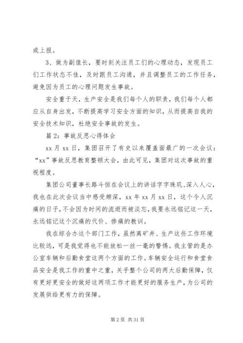 事故反思心得体会优选20篇.docx