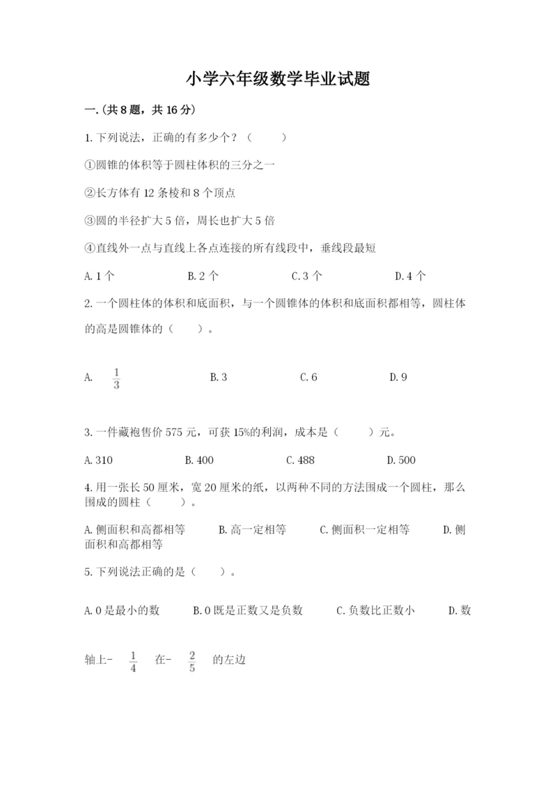 小学六年级数学毕业试题附答案【基础题】.docx