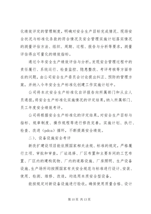 安全生产标准化三级达标认证自评报告.docx