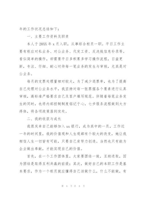 银行柜员个人工作年度总结范文三篇.docx