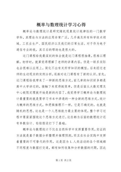 概率与数理统计学习心得.docx