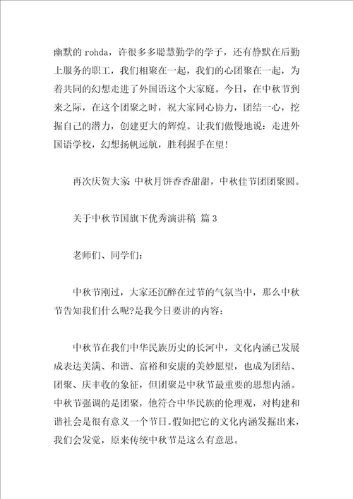 关于中秋节国旗下优秀演讲稿