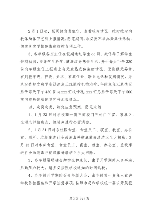 高中关于防控新型冠状病毒感染肺炎工作方案20XX年.docx