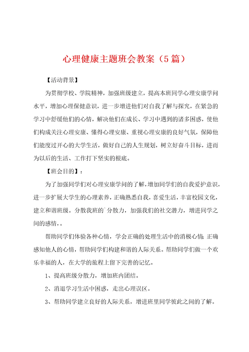 心理健康主题班会教案5篇