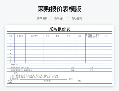 采购报价表模版