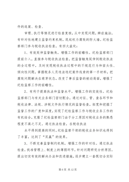 关于做好当前税务纪检监察工作的几点思考(精).docx