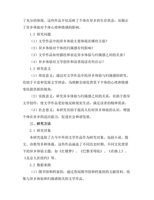 文学作品中的异乡体验与归属感