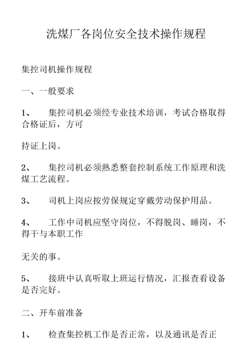 洗煤厂各岗位操作规程