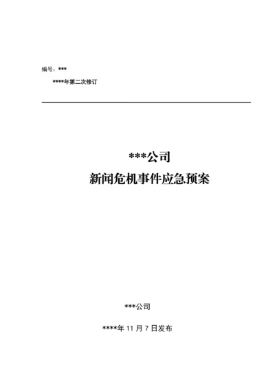 公司新闻危机事件应急全新预案.docx