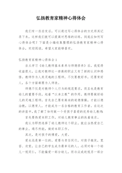 弘扬教育家精神心得体会_2.docx