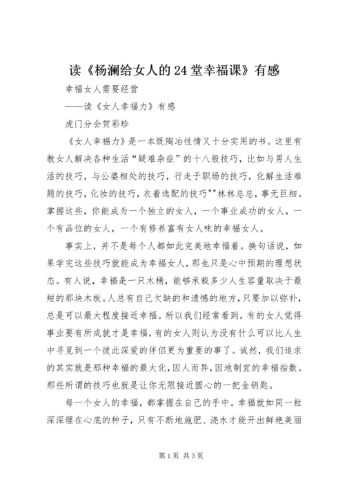 读《杨澜给女人的24堂幸福课》有感 (4).docx
