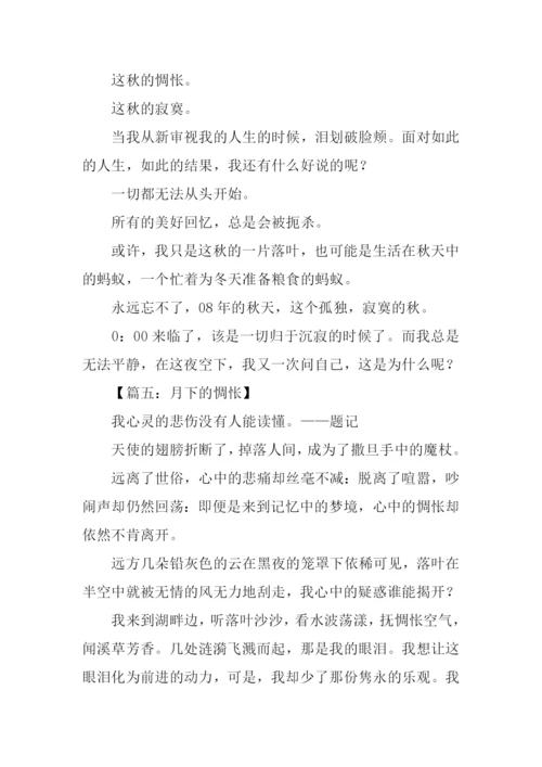 关于惆怅的作文.docx